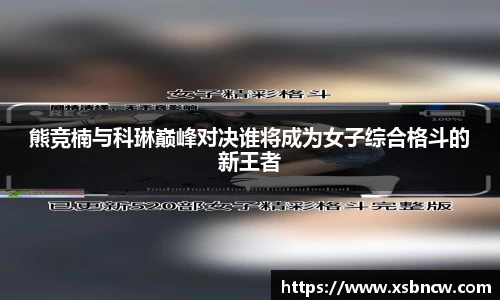 熊竞楠与科琳巅峰对决谁将成为女子综合格斗的新王者
