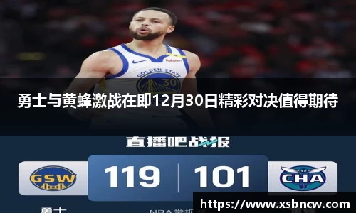勇士与黄蜂激战在即12月30日精彩对决值得期待