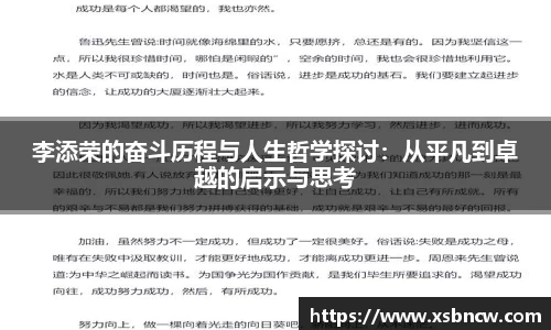 李添荣的奋斗历程与人生哲学探讨：从平凡到卓越的启示与思考