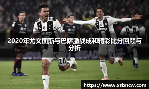 2020年尤文图斯与巴萨激战成和精彩比分回顾与分析