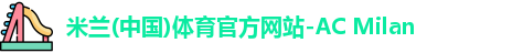 米兰体育官方网站